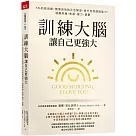 訓練大腦，讓自己更強大：5%的微改變，簡單有效的正念練習，提升自我調適能力，遠離疼痛、焦慮、壓力、憂鬱