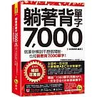 躺著背單字7，000【108課綱新編版】(附防水書套+Youtor App「內含虛擬點讀筆」)