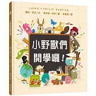 小野獸們開學囉!