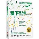 當下的力量：通往靈性開悟的指引(三版)
