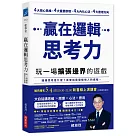 贏在邏輯思考力：玩一場擴張邊界的遊戲