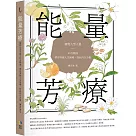 能量芳療：芳香植物九型人格 x 45支精油，帶你突破人生困境，找回內在力量