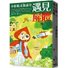 小紅帽，在旅途中遇見屍體(電影《從前從前謀殺案》原著小說)