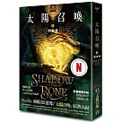 太陽召喚1 影與骨(Netflix影集雙書衣版)