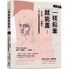 一枝鉛筆就能畫1【核心基礎篇】：3大心法，9項觀念，30天一定學會的超簡單繪畫法(十週年新編典藏版)
