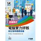 TQC 2021企業用才電腦實力評核：辦公軟體應用篇(附練習光碟)