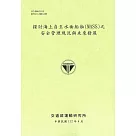 探討海上自主水面船舶(MASS)之安全管理現況與未來發展[112綠]