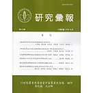 研究彙報159期(112/06)行政院農業委員會臺中區農業改良場