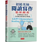 初級英檢 閱讀寫作題庫解析：英語實力，快速提升版 (附QR Code線上學習音檔)