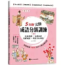 5分鐘完勝成語分級訓練(下)