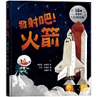 發射吧!火箭