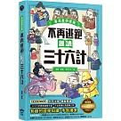 不再逃跑，趣讀三十六計【看漫畫學經典】：附贈「趣讀成語收藏卡」