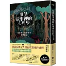 童話故事裡的心理學：從榮格心理學解析格林童話(《童話心理學》新修版)