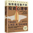 在家買股滾出破億身價，倫敦最狂散戶的投資心理學：「先處理心情，再處理行情!」寫給小資股民的19堂盤中情緒控管課