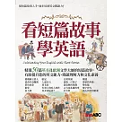 看短篇故事學英語【書+朗讀MP3】