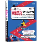 飆升韓語文法功力：中文轉換到韓語，旋風大變身&漫畫狂歡學韓語入門(25K+QR Code線上音檔)