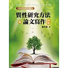 質性研究方法與論文寫作(四版)