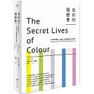 色彩的履歷書(二版)：從科學到風俗，75種令人神魂顛倒的色彩故事