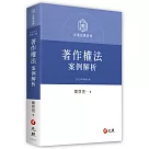 著作權法案例解析(六版)