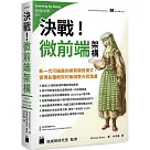 決戰!微前端架構 Micro Frontends：新一代可擴展的網頁開發模式，實現各種框架的無縫整合與溝通