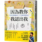 因為教你，我認出我：POWER教師潘如玲三十二年教與學誠實心法