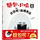麵包小偷4：出發吧!飯糰男孩
