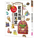 神奇柑仔店系列：歡迎光臨錢天堂 神奇柑仔店大圖鑑