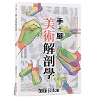 手+腳 美術解剖學