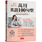 一輩子都好用：萬用英語100句型─從新手變高手的捷徑! (附QR Code線上音檔)