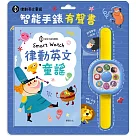 Smart watch 律動英文童謠：智能手錶有聲書