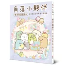 角落小夥伴專注力遊戲書8：隨時隨地都有角落小夥伴篇
