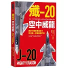 殲─20空中威龍：揭密中國軍事崛起下亞洲第一架匿蹤戰鬥機