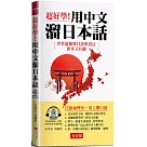 超好學!用中文溜日本話 ─會中文就能說日語 (附QR Code音檔)