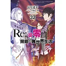 Re：從零開始的異世界生活(32)