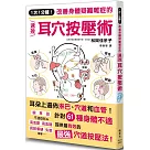 1次1分鐘!改善身體疑難雜症的速效耳穴按壓術