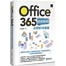 Office 365商務應用必學的16堂課