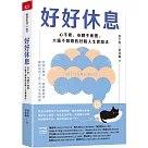 好好休息：心不累、身體不疲憊、大腦不報廢的好眠人生實踐法