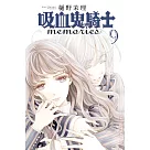 吸血鬼騎士 memories 9