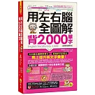 用左右腦全圖解背2，000單字【虛擬點讀筆版】(附「Youtor App」內含VRP虛擬點讀筆+防水書套)
