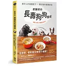獸醫師的長壽狗狗餐桌：最安心的營養配方 X 最好做的健康鮮食，簡單、美味、常備菜也OK!