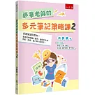 夢華老師的多元筆記策略課2：促進閱讀與思考 多領域88個轉化實例，適用於手寫、平板、語音、個人與小組共作!