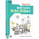 職業安全衛生經典計算題解析|適用各類科考試