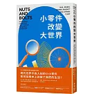 小零件改變大世界：釘子、輪子、彈簧、磁鐵、鏡片、繩子、泵浦，七種細小發明如何成為現代文明的重要推手?
