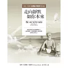 走向靜默，如你本來：印度一代聖哲拉馬納.馬哈希對話錄