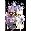 祕密結社holoX MEETing!(上)通路特裝版