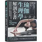 瑜伽生理學解剖全書：最新科學研究實證，從生理學與解剖視角， 探討瑜伽如何影響人體機能與健康
