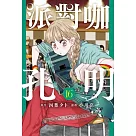 派對咖孔明 16