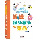 寶寶認知有聲書：認識好多好多東西