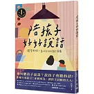 陪孩子好好說話：讓愛無礙，養成良好的親子溝通