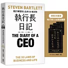 執行長日記【博客來獨家贈「執行長心法燙金書籤」乙組】：關於事業與人生的33條法則